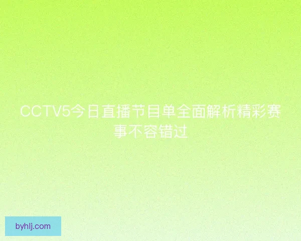CCTV5今日直播节目单全面解析精彩赛事不容错过